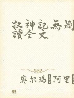 牧神记无删减阅读全文封面