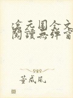 沧元图全文免费阅读无弹窗笔趣阁