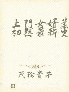 上门女婿叶辰萧初然最新更新章节免费阅读封面