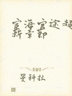 宦海官途超前更新章节封面