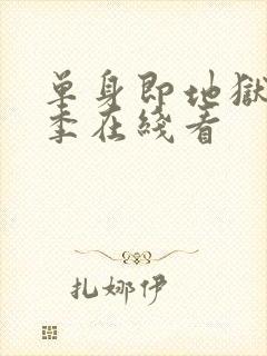 单身即地狱第5季在线看