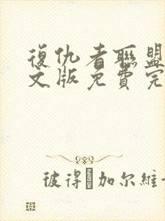 复仇者联盟一中文版免费完整版