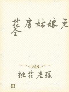 花房姑娘免费大全