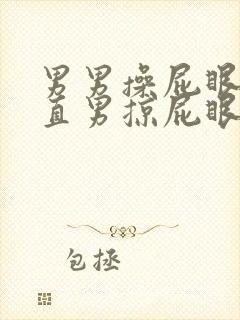 男男操屁眼两个直男掠屁眼