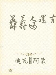 蛊真人还有可能解封吗