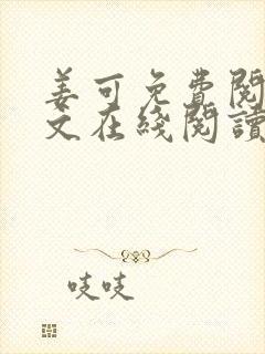 姜可免费阅读全文在线阅读笔趣阁如封面