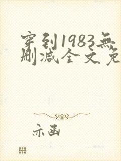 穿到1983无删减全文免费阅读