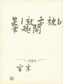 是1就要被by笔趣阁