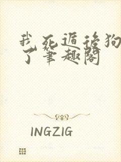 我死遁后狗皇疯了笔趣阁