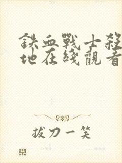 铁血战士杀戮之地在线观看国语版高清