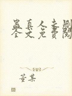 蛊真人未删减版全文免费阅读