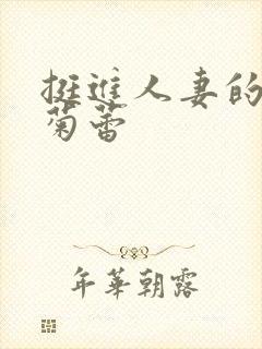 挺进人妻的紧窄菊蕾