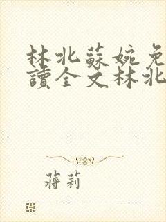 林北苏婉免费阅读全文林北