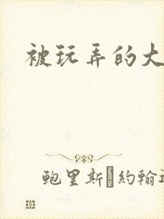 被玩弄的大小姐封面