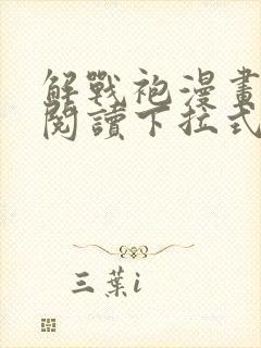 解战袍漫画免费阅读下拉式六漫画