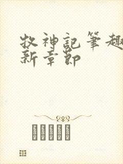 牧神记笔趣阁最新章节