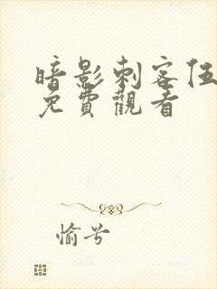 暗影刺客伍六七免费观看