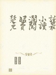 楚昭澜小说全文免费阅读最新章节