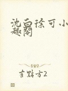 沈白徐可小说笔趣阁