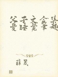 父子文合集楚楚爱睡觉笔趣阁封面