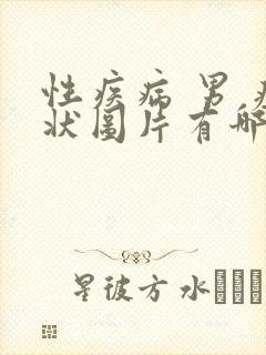 性疾病 男 症状图片有哪些