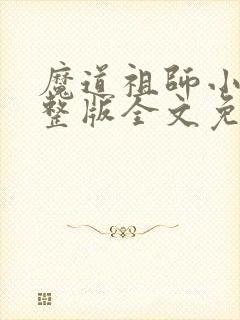 魔道祖师小说完整版全文免费阅读