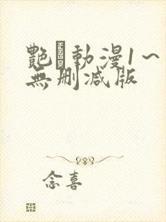 艳鉧动漫1～6无删减版