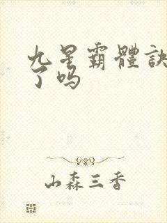 九星霸体诀写完了吗