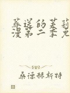 葬送的芙莉莲动漫第二季免费观看