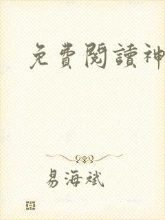 免费阅读神门封面