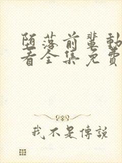 堕落前辈动漫观看全集免费封面