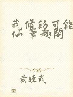 我修的可能是假仙 笔趣阁