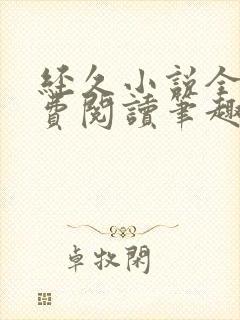 经久小说全文免费阅读笔趣阁