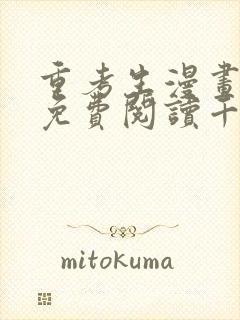 重考生漫画完整免费阅读千金漫画