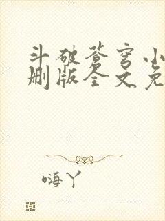 斗破苍穹小说未删版全文免费阅读