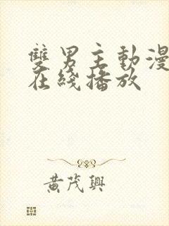 双男主动漫日剧在线播放