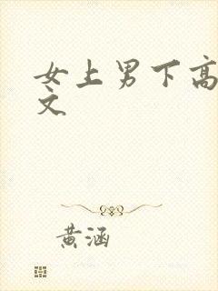 女上男下高h爽文