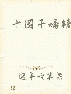 十国千娇精校版