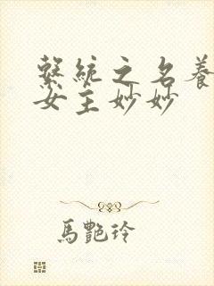 系统之名养成器女主妙妙