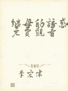 继母的诱惑在线免费观看