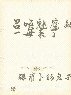 召唤魅魔 结果一母来了