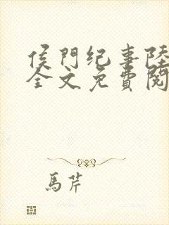 侯门纪事陆明川全文免费阅读最新章节