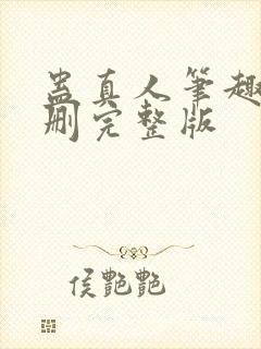 蛊真人笔趣阁未删完整版