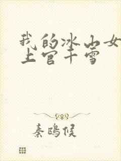 我的冰山女总裁上官千雪