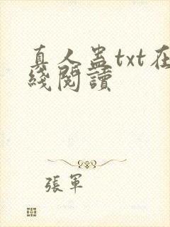 真人蛊txt在线阅读