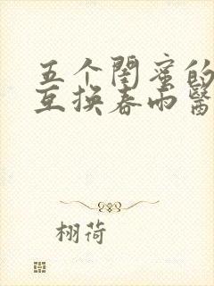 五个闺蜜的疯狂互换春雨医生封面