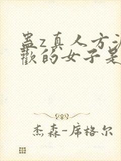 蛊z真人方源喜欢的女子是谁