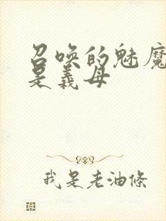 召唤的魅魔结果是义母