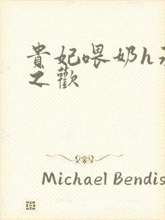 贵妃喂奶h承宠之欢封面