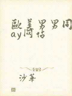 欧美男男同志gay网站